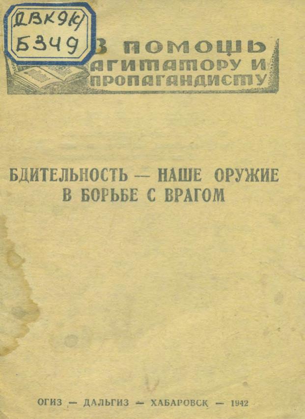 Бдительность - наше оружие в борьбе с врагом