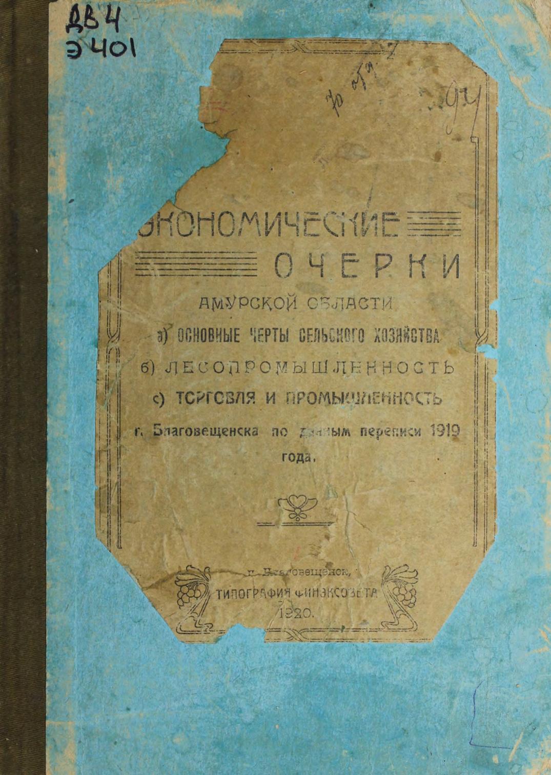 Экономические очерки Амурской области : Основные черты сельского хозяйства. Лесопромышленность. Торговля и промышленность г. Благовещенска по данным переписи 1919 года