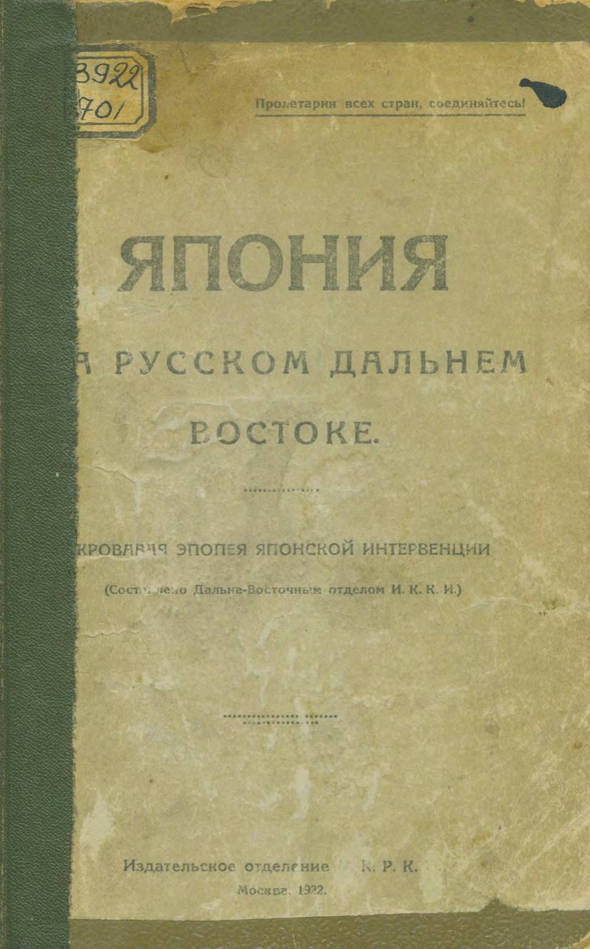 Япония на русском Дальнем Востоке Кровавая эпопея яп. интервенции ИККИ