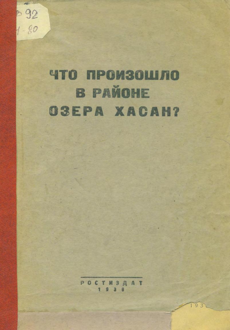 Что произошло в районе озера Хасан.