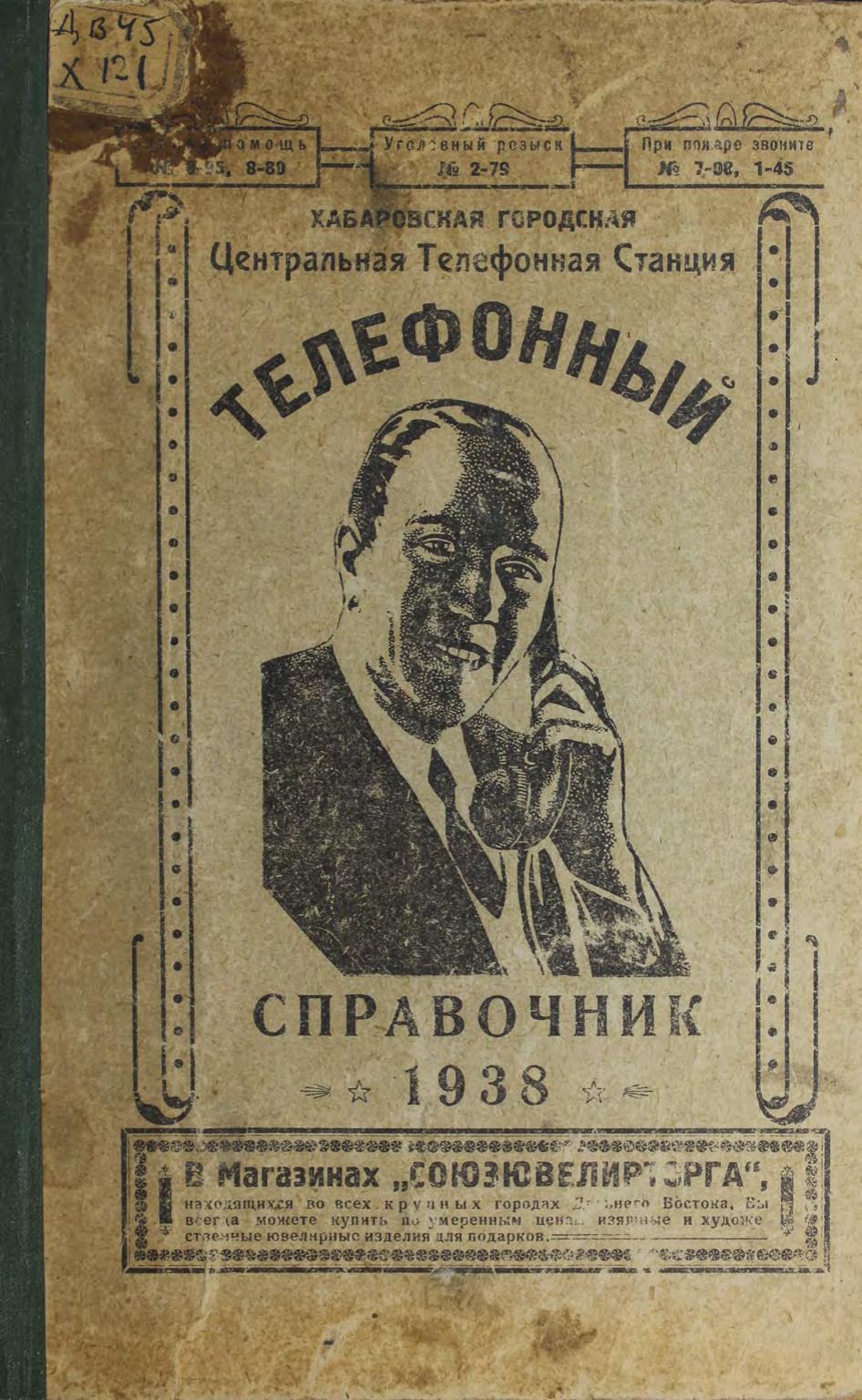 Телефонный справочник. 1938 Хабар. гор. центр. телефон. станция