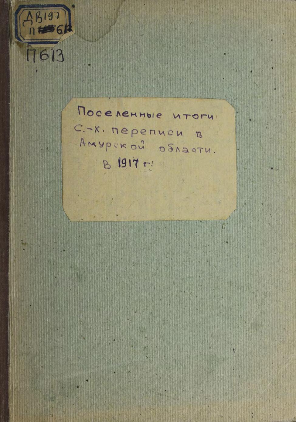 Поселенные итоги сельскохозяйственной переписи в Амурской области в 1917 году Амур. обл. зем. управ