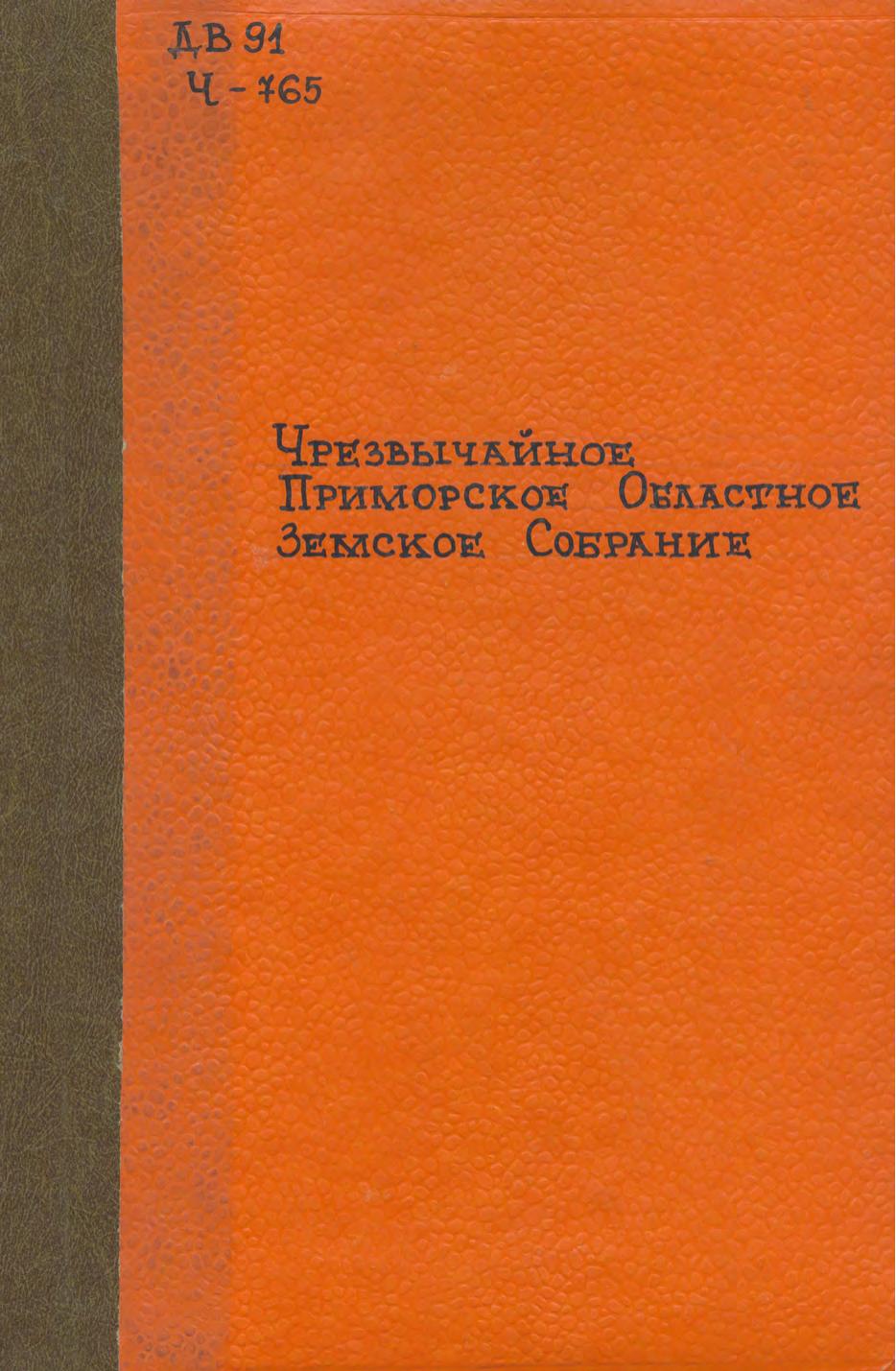 Чрезвычайное Приморское областное земское Собрание, 3-е. 1918. Апрель Журнал и протокол заседаний