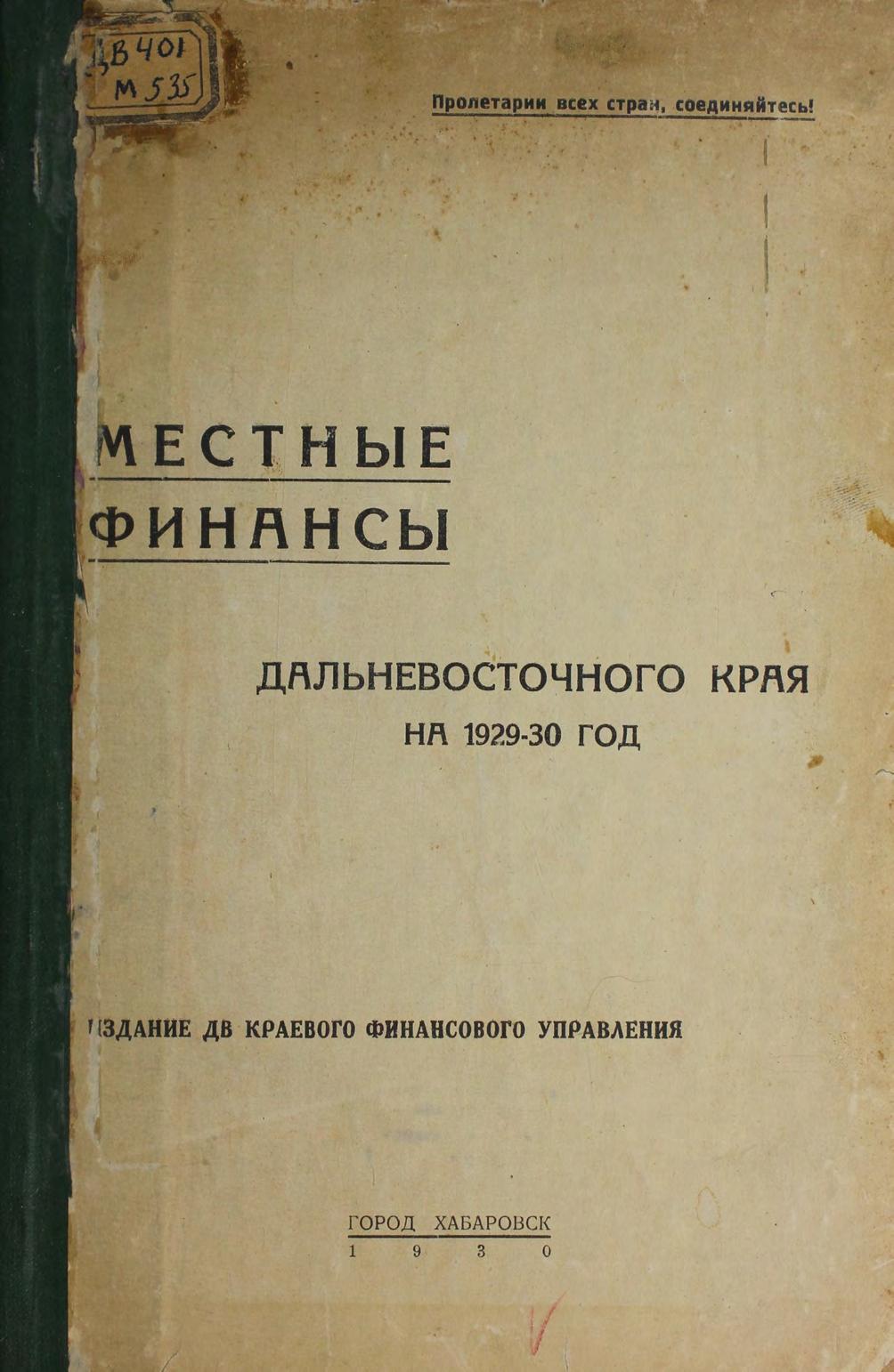 Местные финансы Дальневосточного края на 1929-30 г. Далькрайфинотдел.