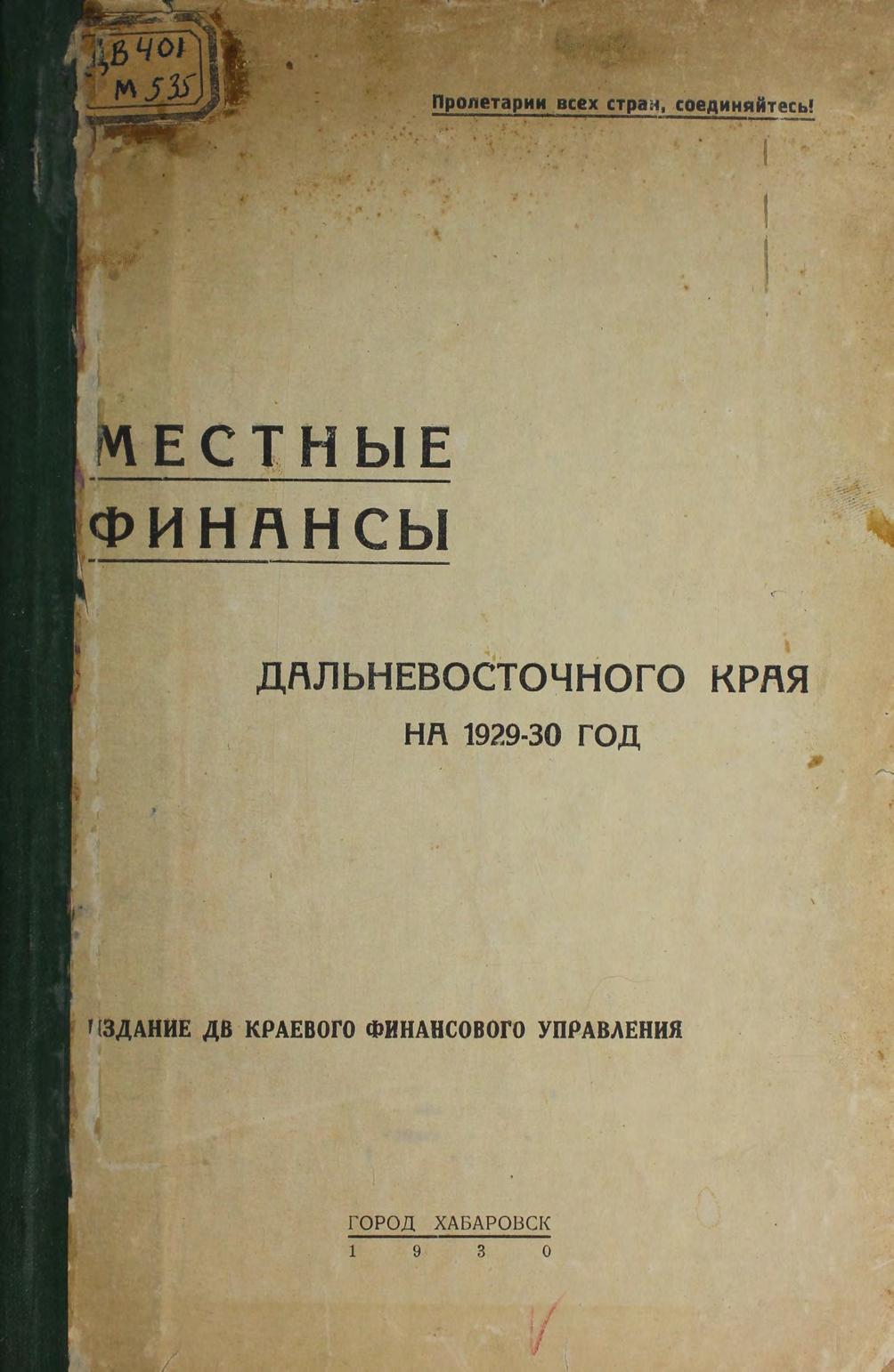 Местные финансы Дальневосточного края на 1929-30 год