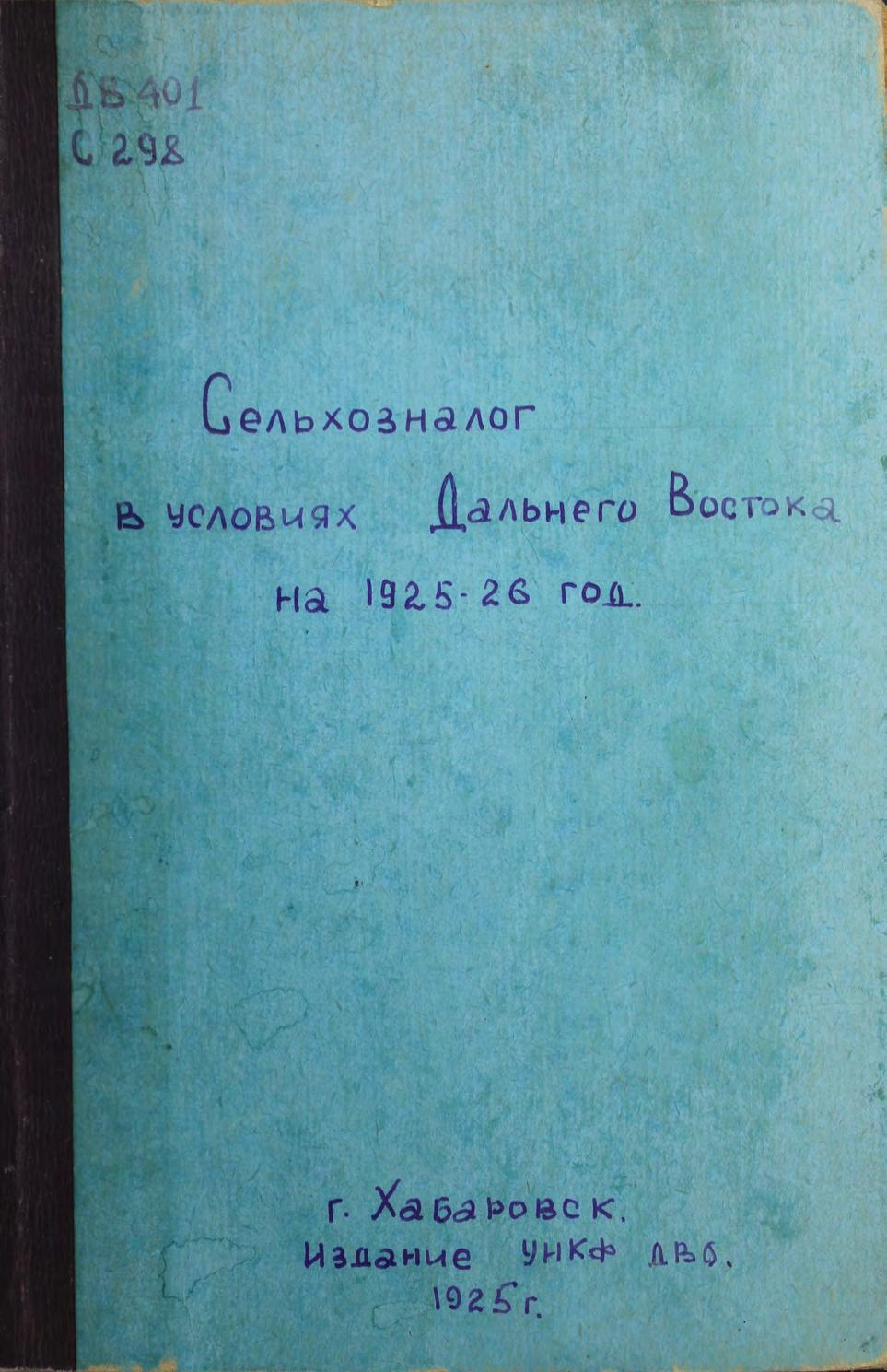 Сельхозналог в условиях Дальнего Востока на 1925/26 год