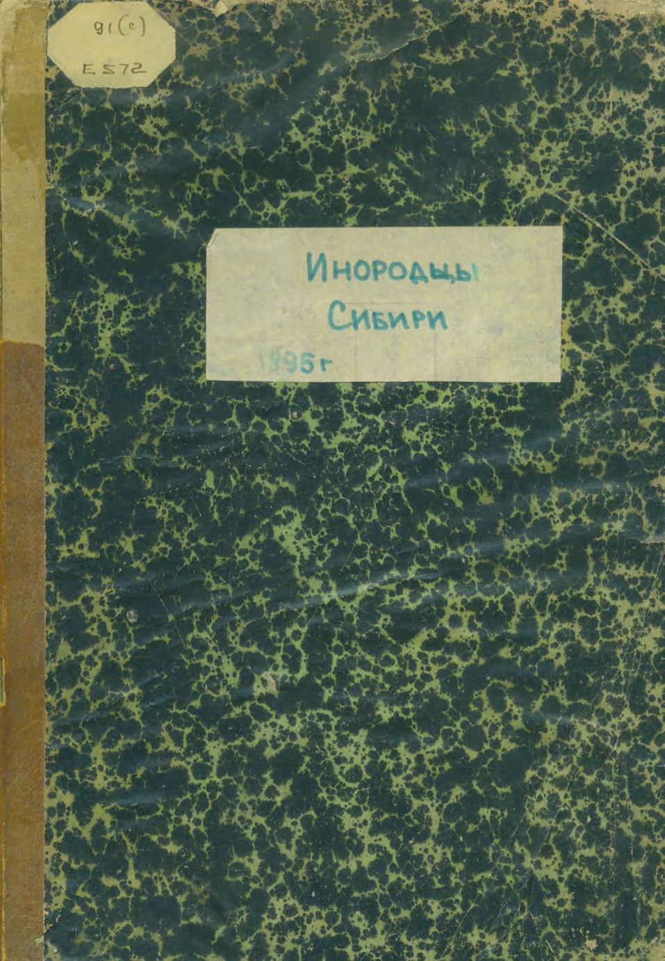 Инородцы Сибири и Среднеазиатских владений России : этнографические очерки