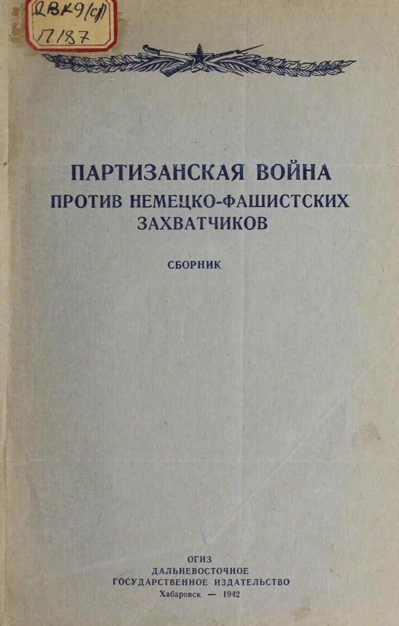 Партизанская война против немецко-фашистских захватчиков сборник. – Хабаровск