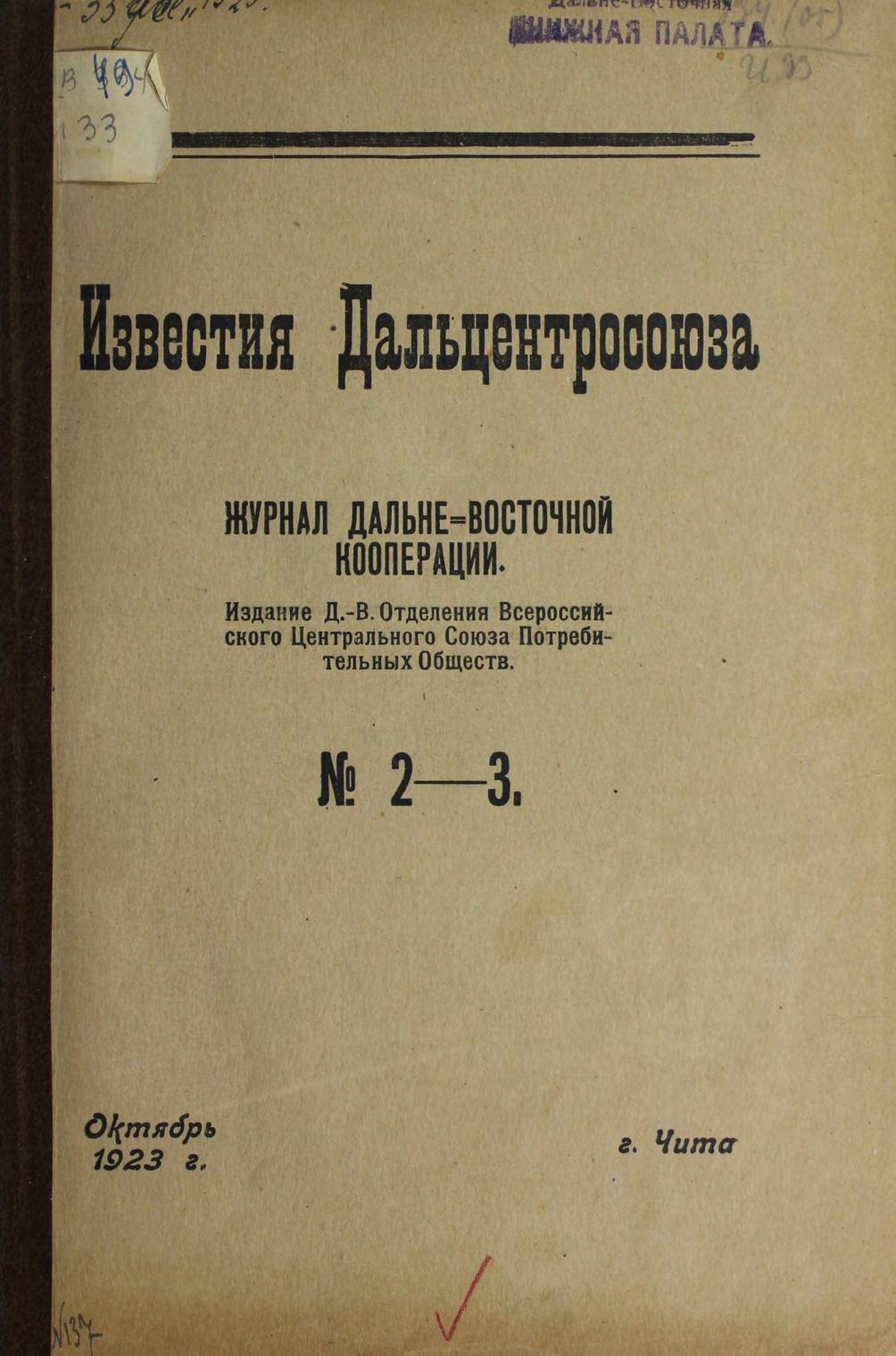 Известия "Дальцентросоюза". № 2-3, октябрь 1923 г. : журнал Дальневосточной Кооперации