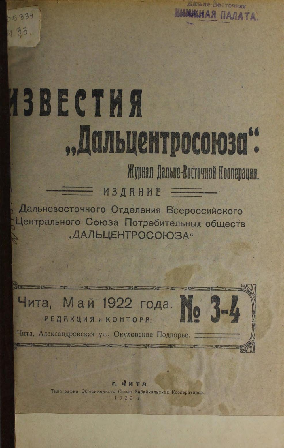 Известия "Дальцентросоюза". № 3-4, май 1922 г. : журнал Дальневосточной Кооперации