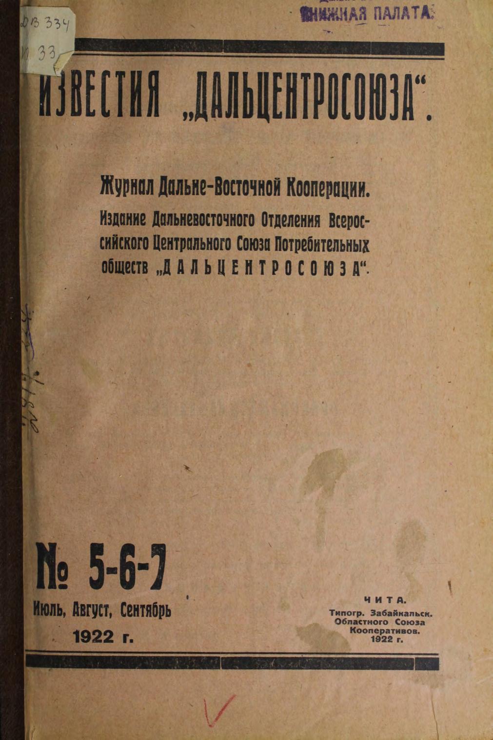 Известия "Дальцентросоюза". № 5-6-7, июль, август, сентябрь 1922 г. : журнал Дальневосточной Кооперации