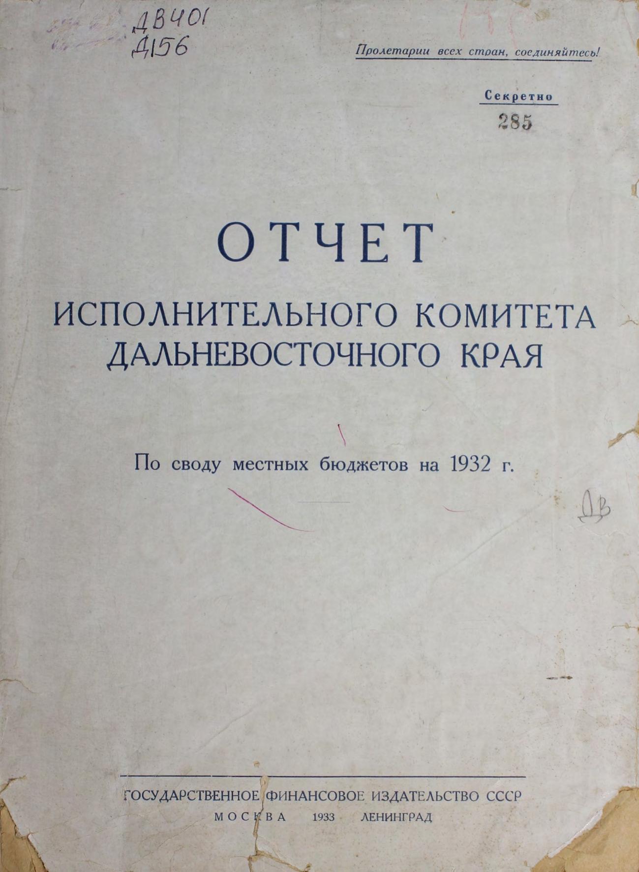 Дальневосточный Край. Исполнительный Комитет. Отчет по своду бюджетов на 1932 г. – Москва Гос. финансовое изд-во СССР, 1933