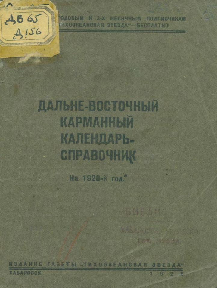 Дальневосточный карманный календарь-справочник на 1928 г. – Хабаровск, 1928