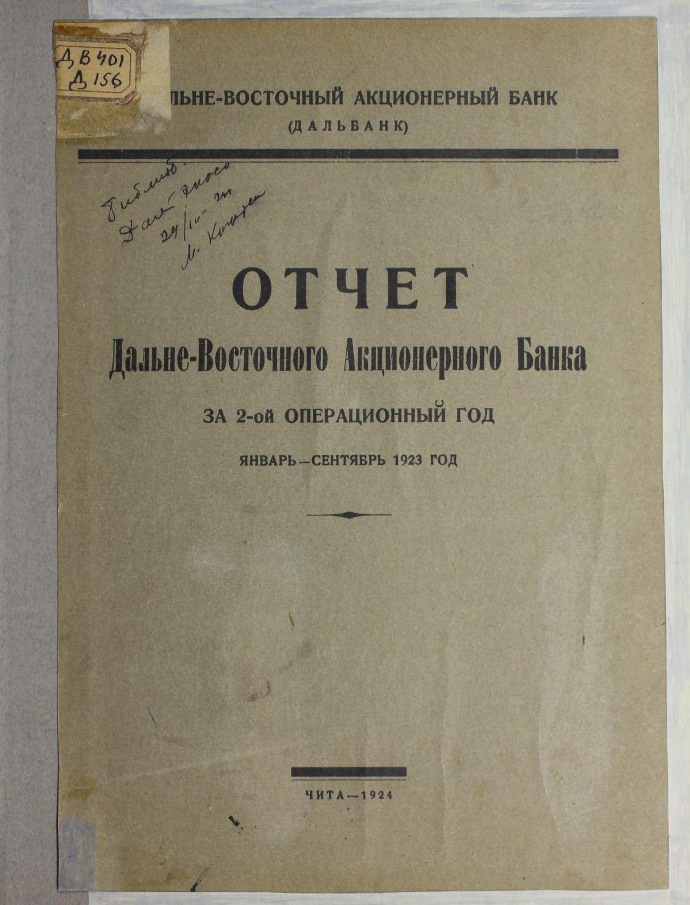 Дальневосточный Акционерный банк. Отчет за 2-й операционный год (январь-сентябрь 1923 год).