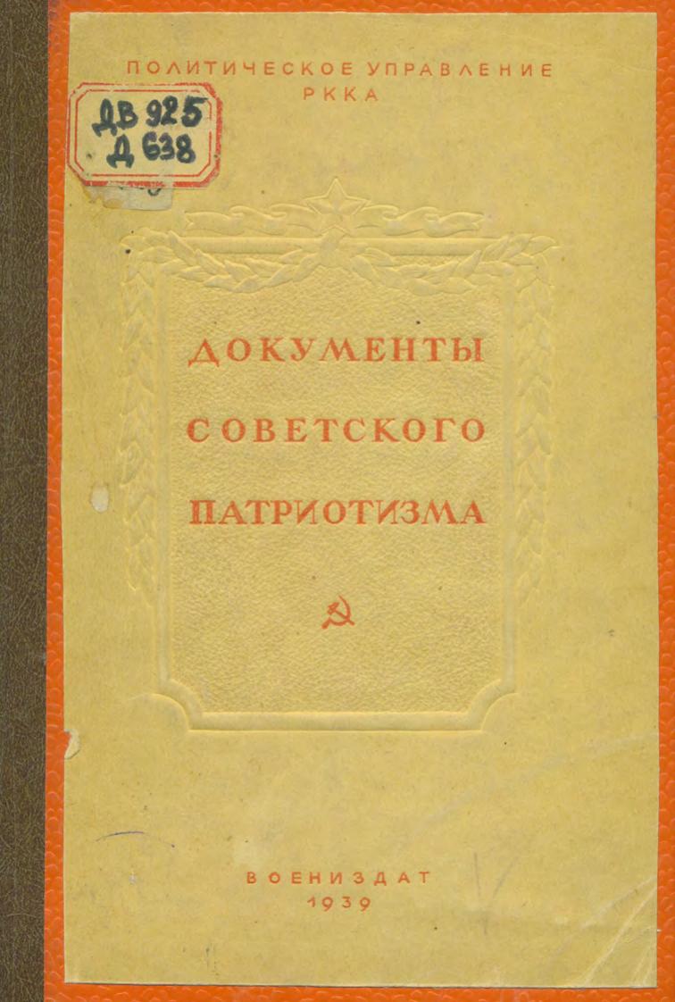 Документы советского патриотизма (в дни боев у озера Хасан).