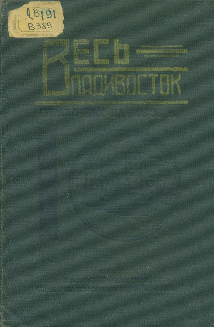 Весь Владивосток. Справочник на 1935-36 г.
