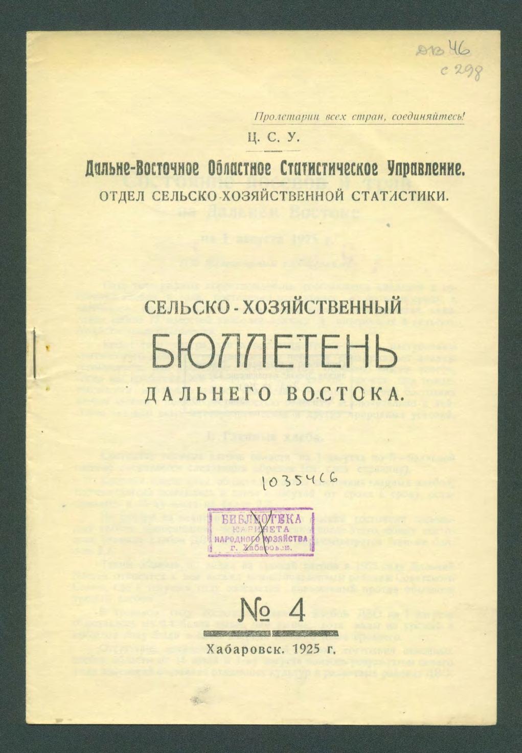 Сельско-хозяйственный бюллетень Дальнего Востока 1925 год №4