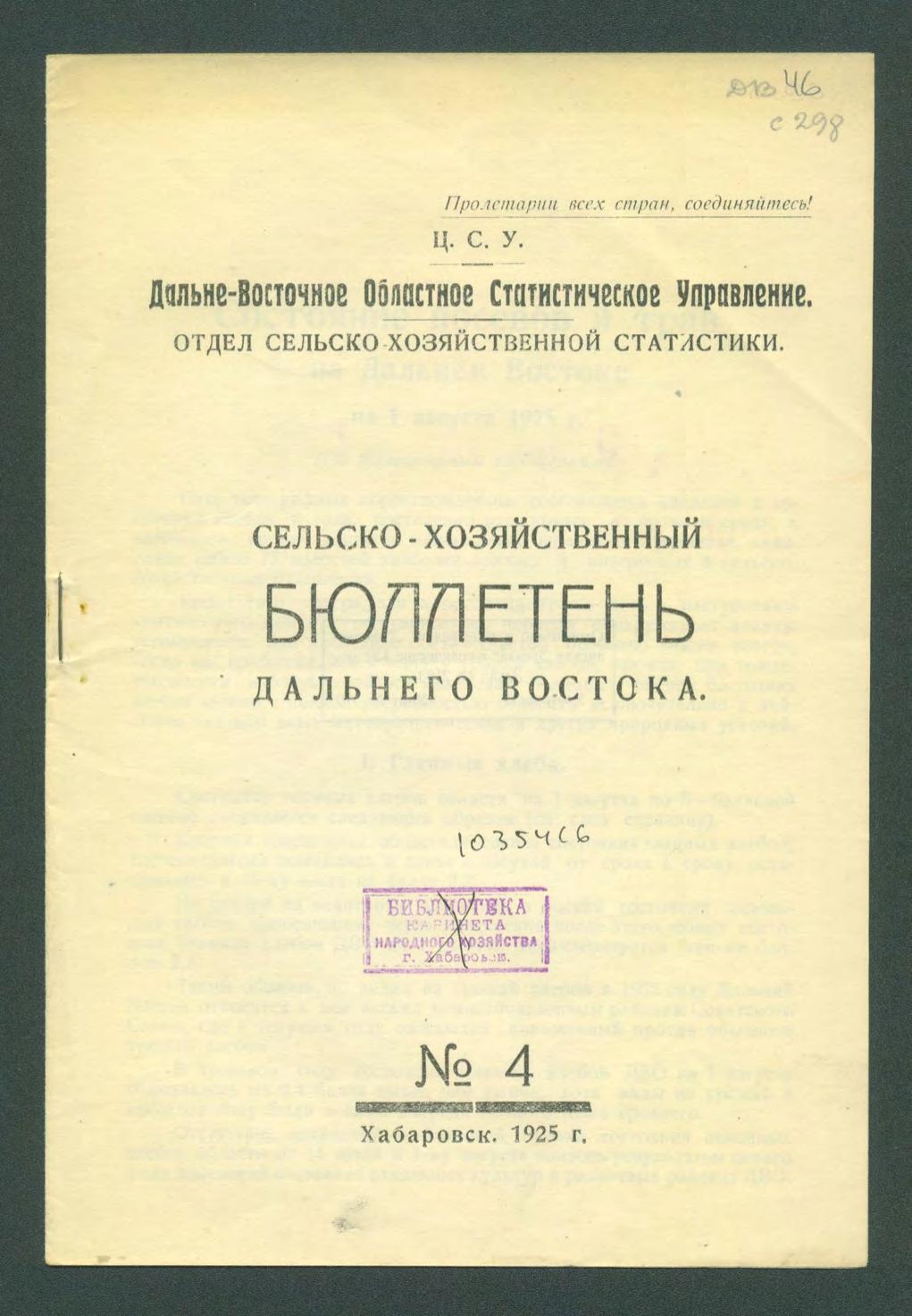 Сельско-хозяйственный бюллетень Дальнего Востока, № 4. 1925