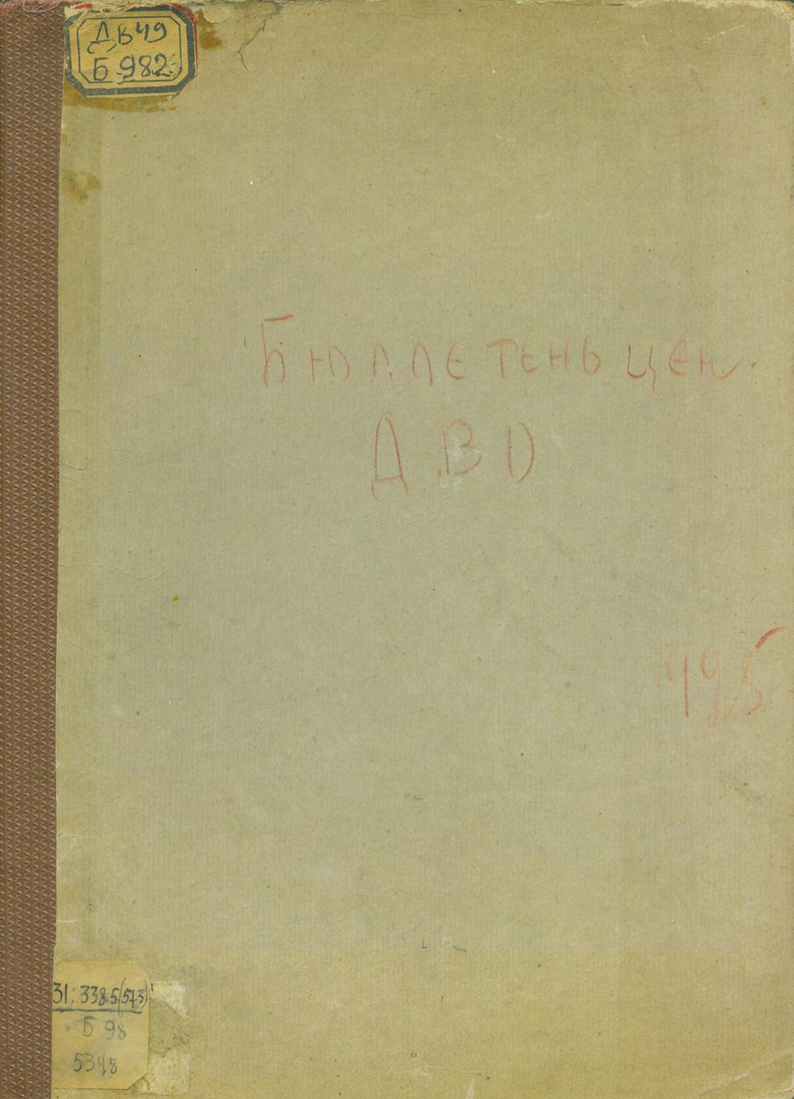 Бюллетень цен Дальневосточной области, 1925, июнь - ноябрь : [конволют]