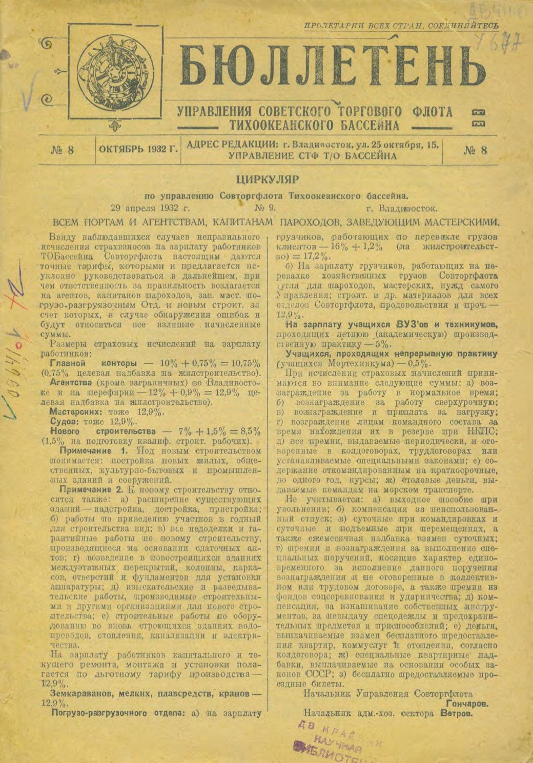 Управление советского торгового флота Тихоокеанского бассейна. Бюллетень № 8 Октябрь