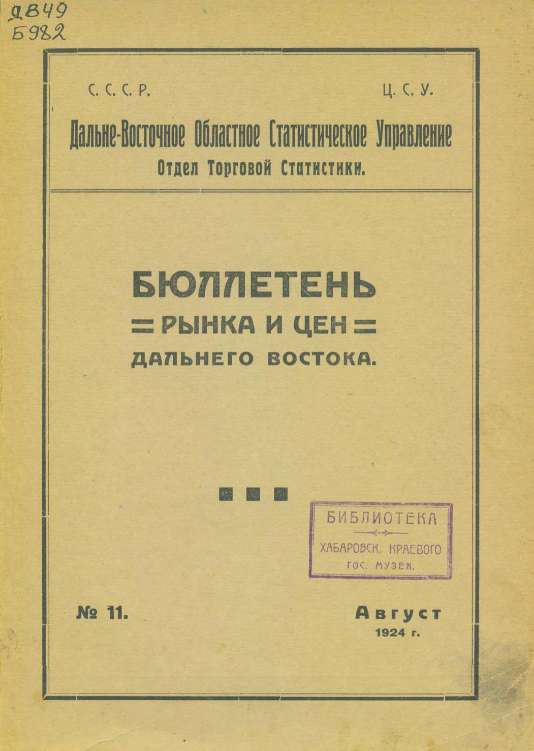 Бюллетень рынка и цен Дальнего Востока, 1924, № 11 (август)