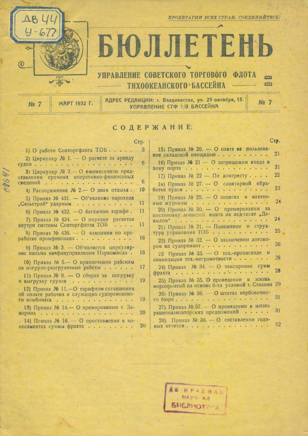 Управление советского торгового флота Тихоокеанского бассейна. Бюллетень № 7 Март