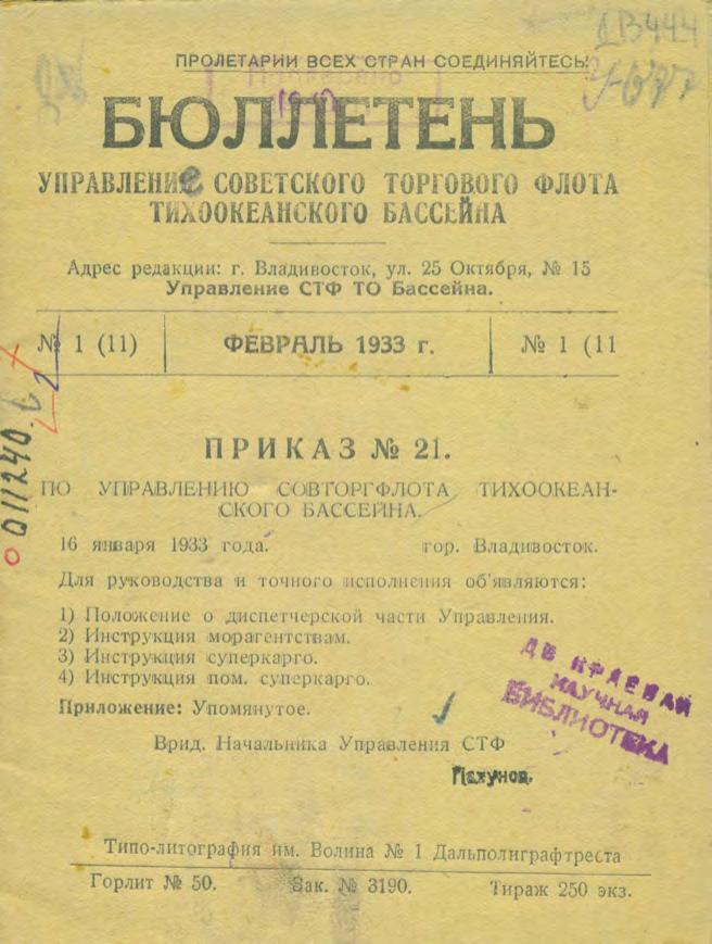 Управление советского торгового флота Тихоокеанского бассейна. Бюллетень № 1(II) Февраль.