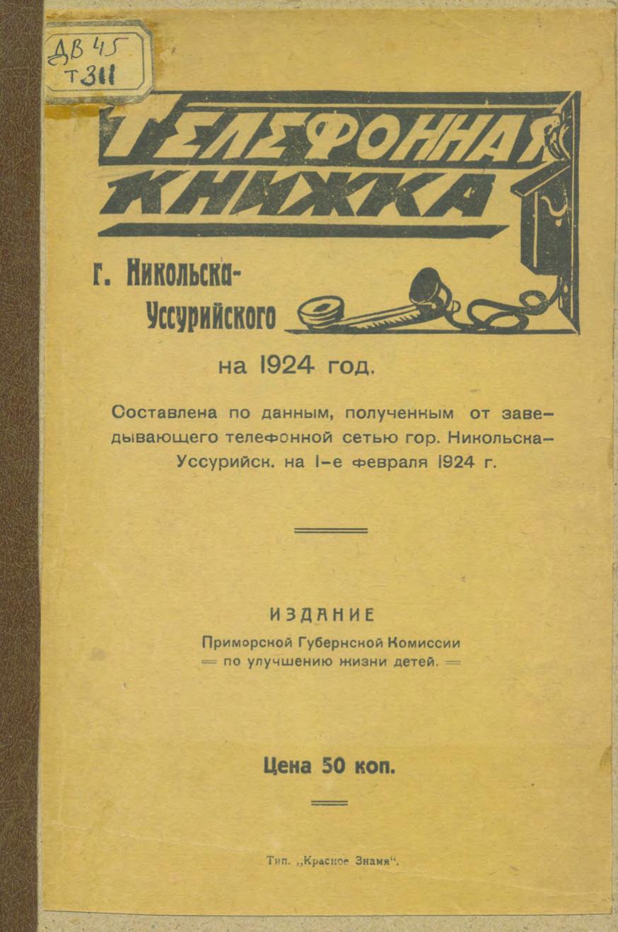 Телефонная книжка г. Никольска-Уссурийского на 1924 г. Сост. по данным гор. телеф. сети Никольск-Уссур. Примор. губерн