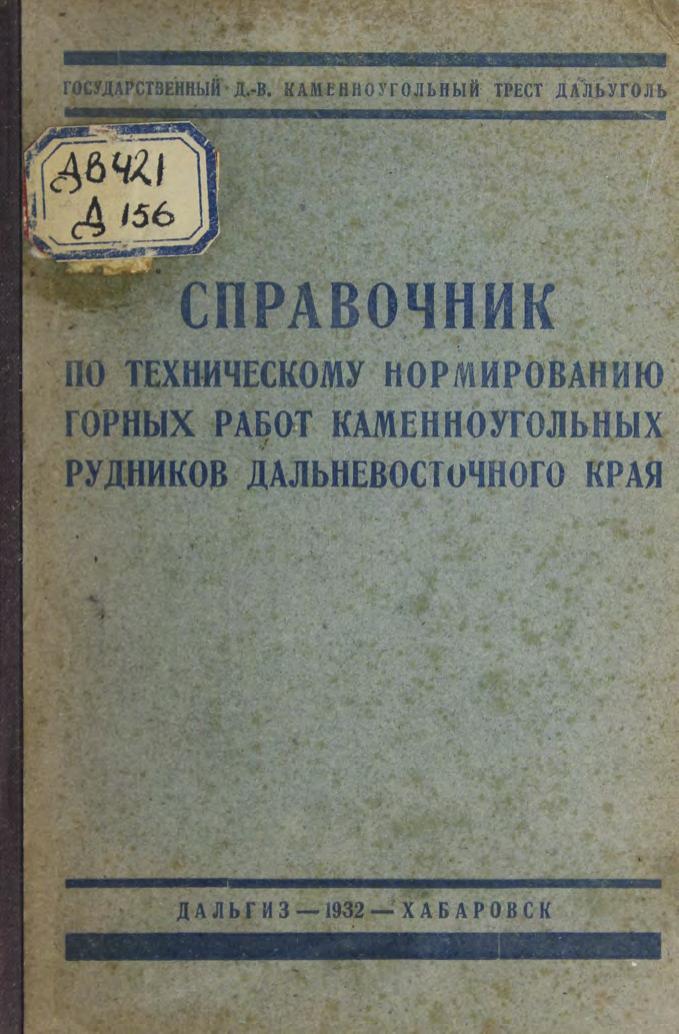 Справочник по техническому нормированию горных работ каменноугольных рудников Дальневосточного края