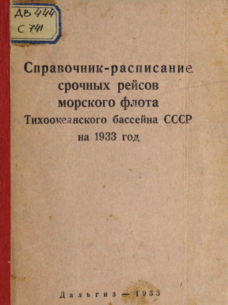 Справочник-расписание срочных рейсов морского флота Тихоокеанского бассейна СССР на 1933 г. Мест. совещ. по планированию и регулированию мор. перевозок