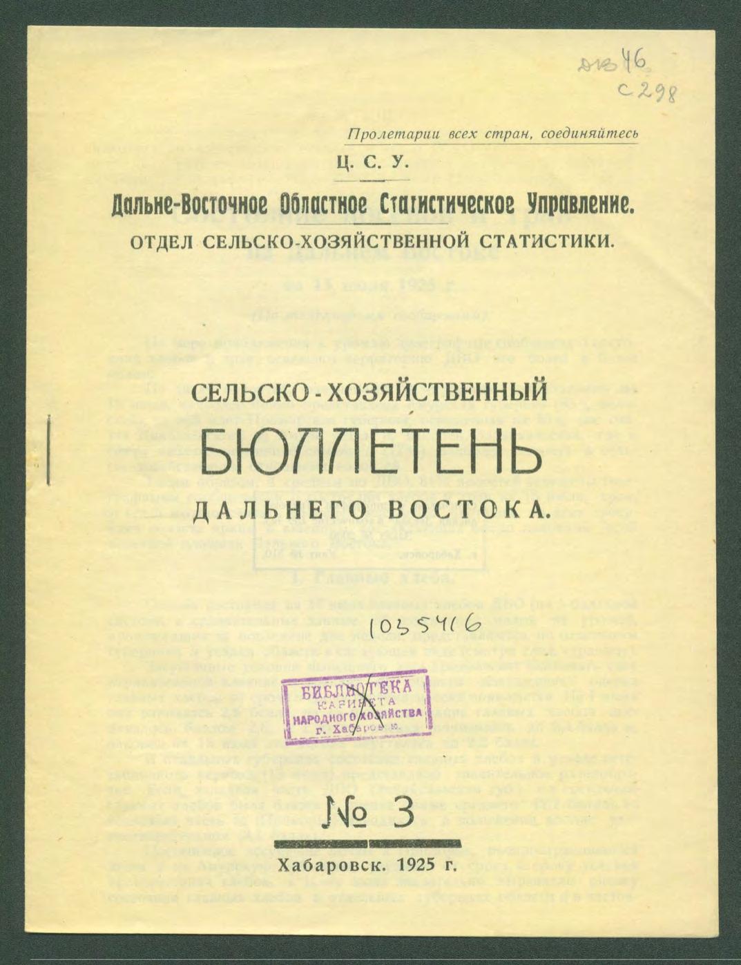 Сельско-хозяйственный бюллетень Дальнего Востока, № 3. 1925