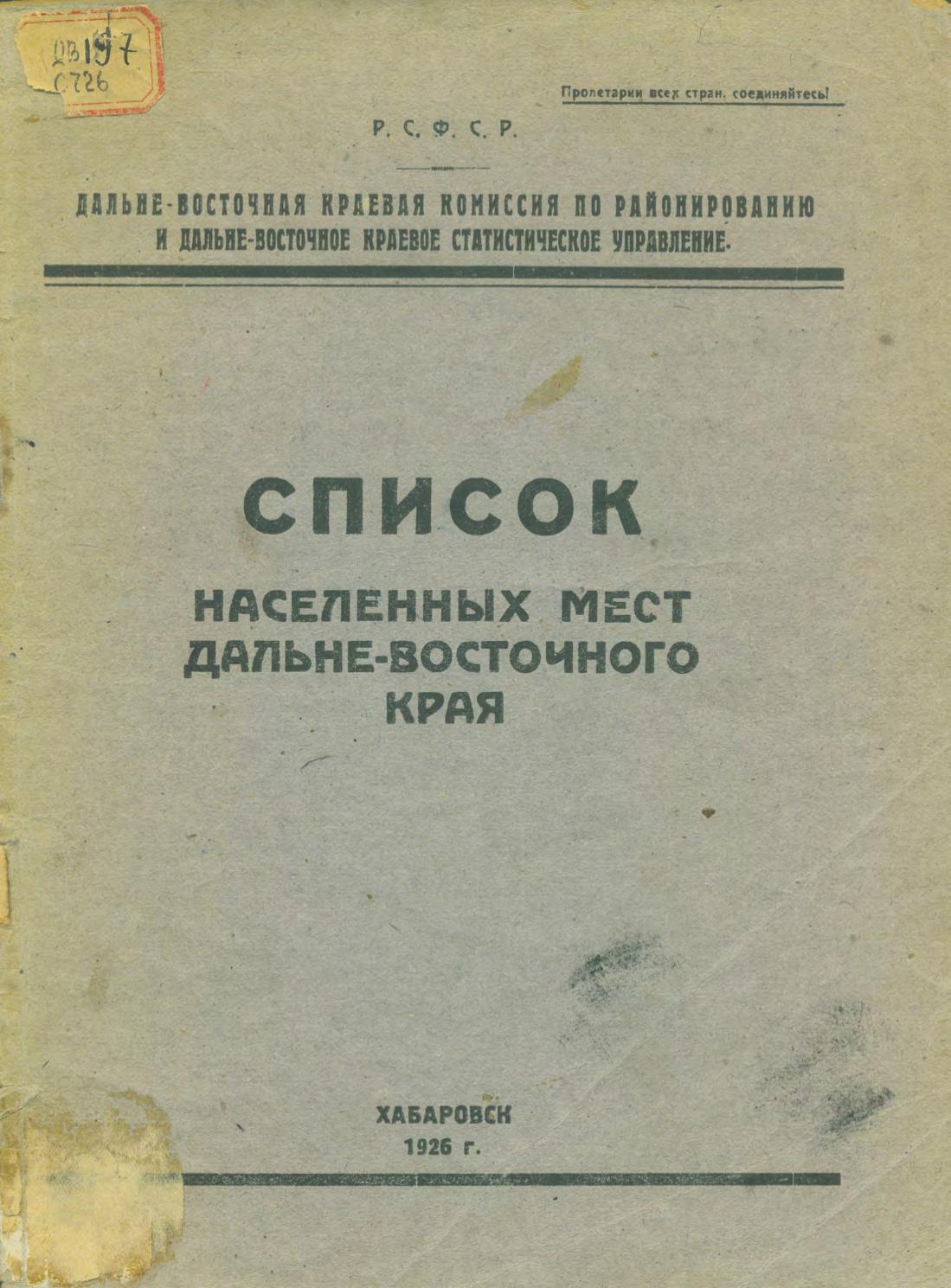 Список населенных мест Дальневосточного края Дальневост. краев. комис. по районированию