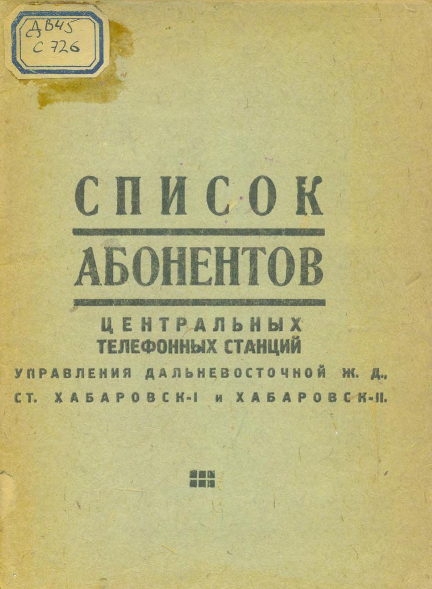 Список абонентов центральных телефонных станций управления Дальневосточной железной дороги