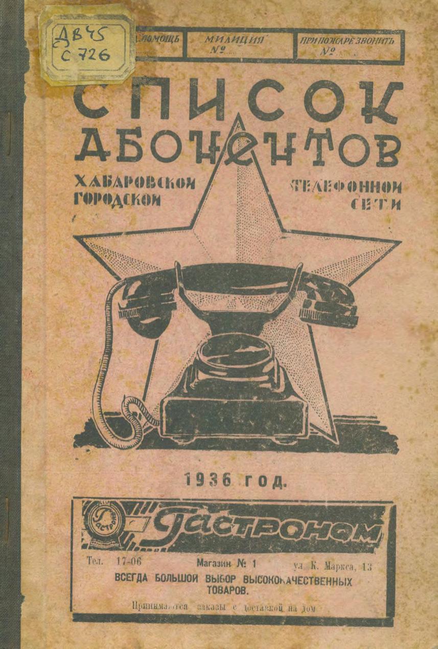 Список абонентов Хабаровской городской телефонной сети 1936.