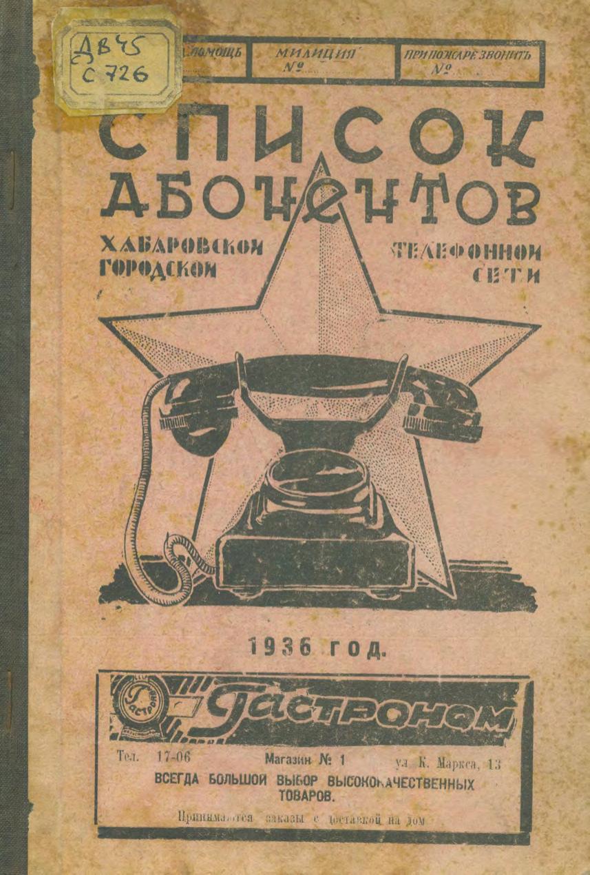 Список абонентов Хабаровской городской телефонной сети 1936 года