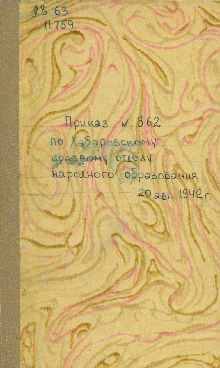 Приказ № 362 по Хабаровскому краевому отделу народного образования, гор. Хабаровск, 20 августа 1942 г.