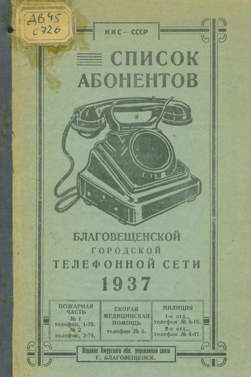 Список абонентов Благовещенской городской телефонной станции. 1937.