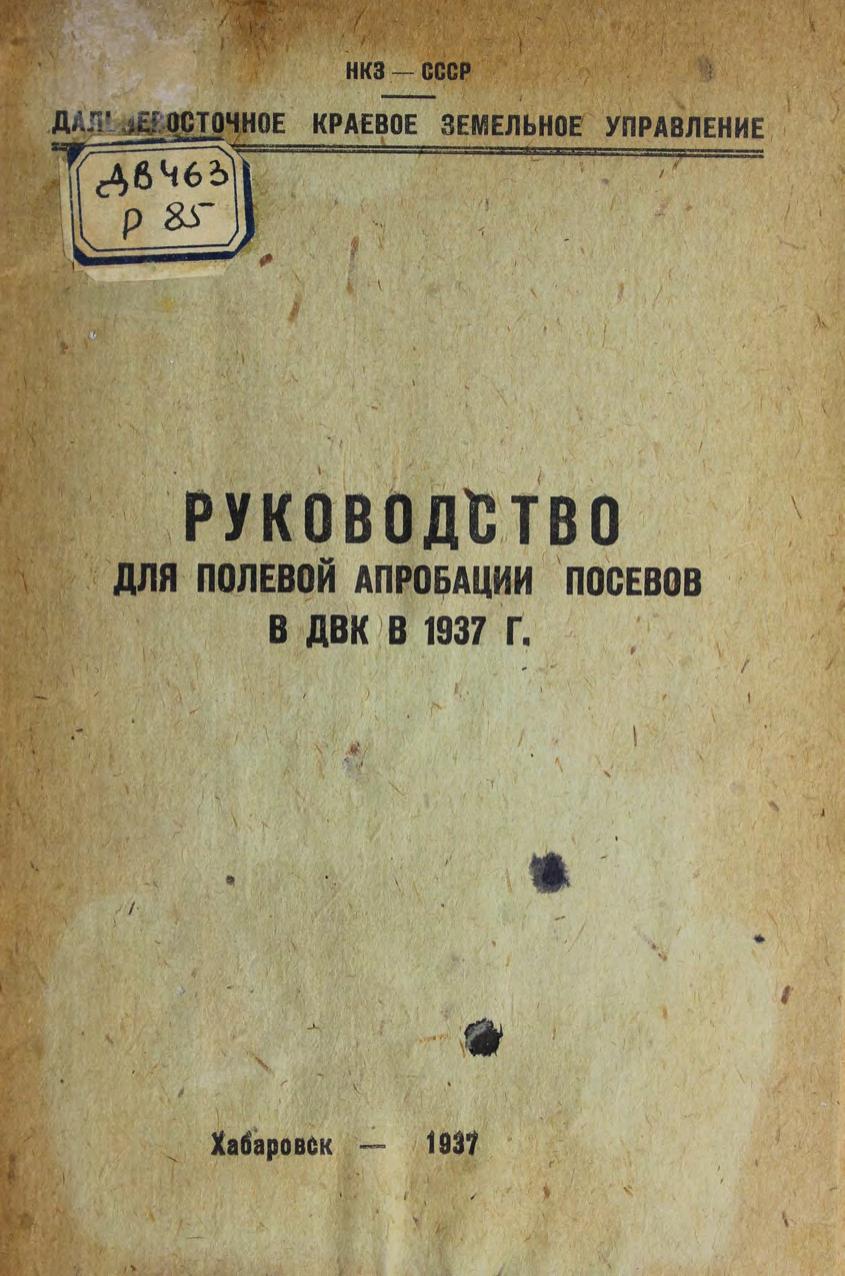 Руководство для полевой апробации посевов в ДВК в 1937 г.