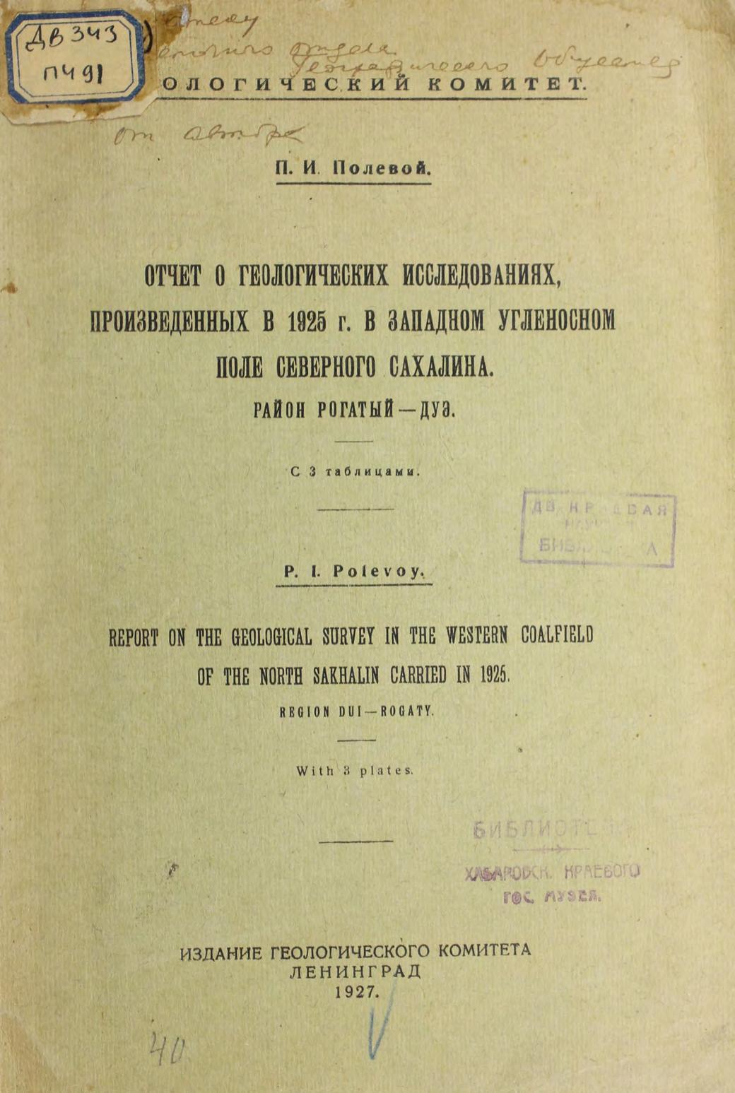 Полевой П.И. Отчет о геологических исследованиях, произведенных в 1925 г. в западном угленосном поле