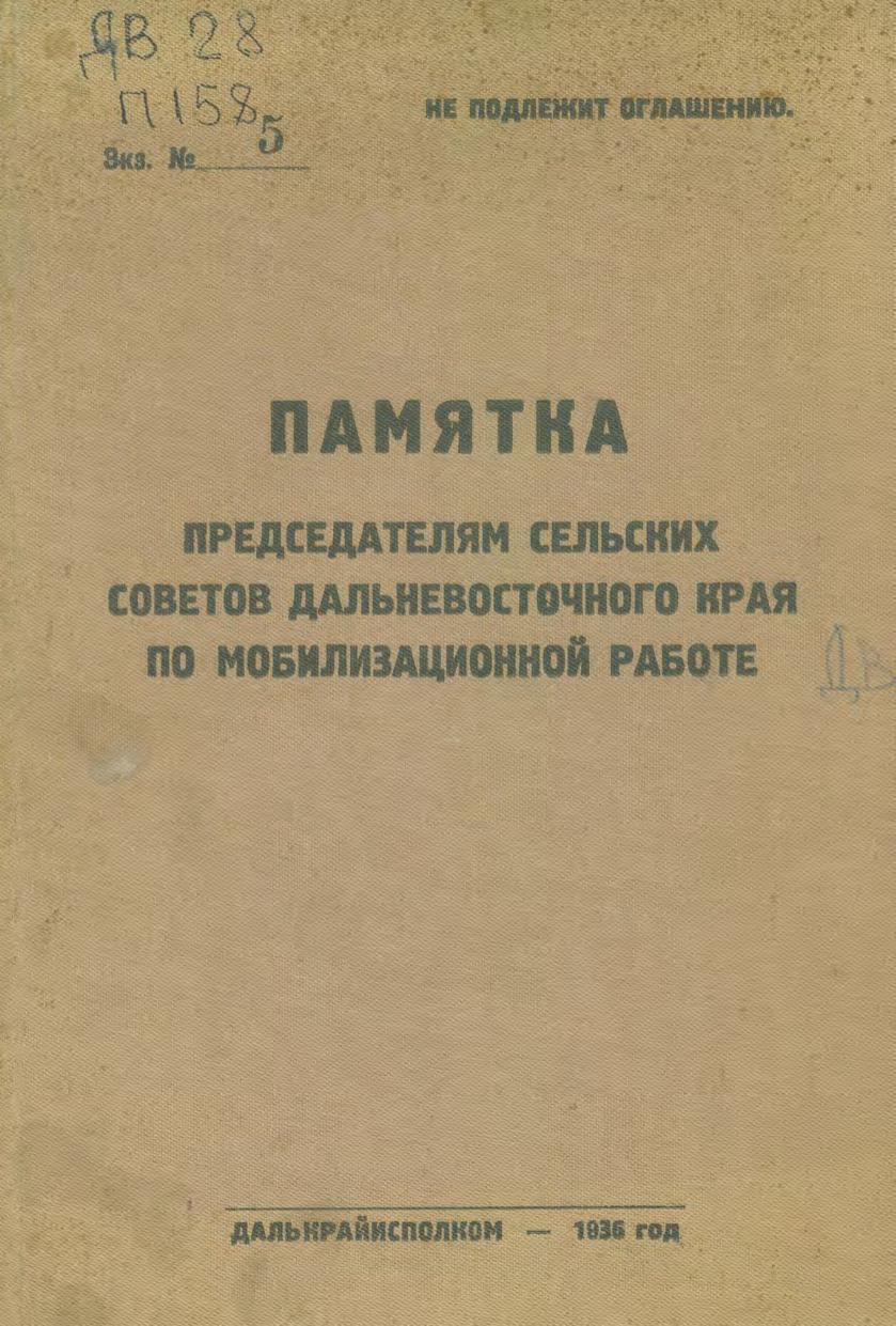 Памятка председателям сельских советов Дальневосточного края по мобилизационной работе.