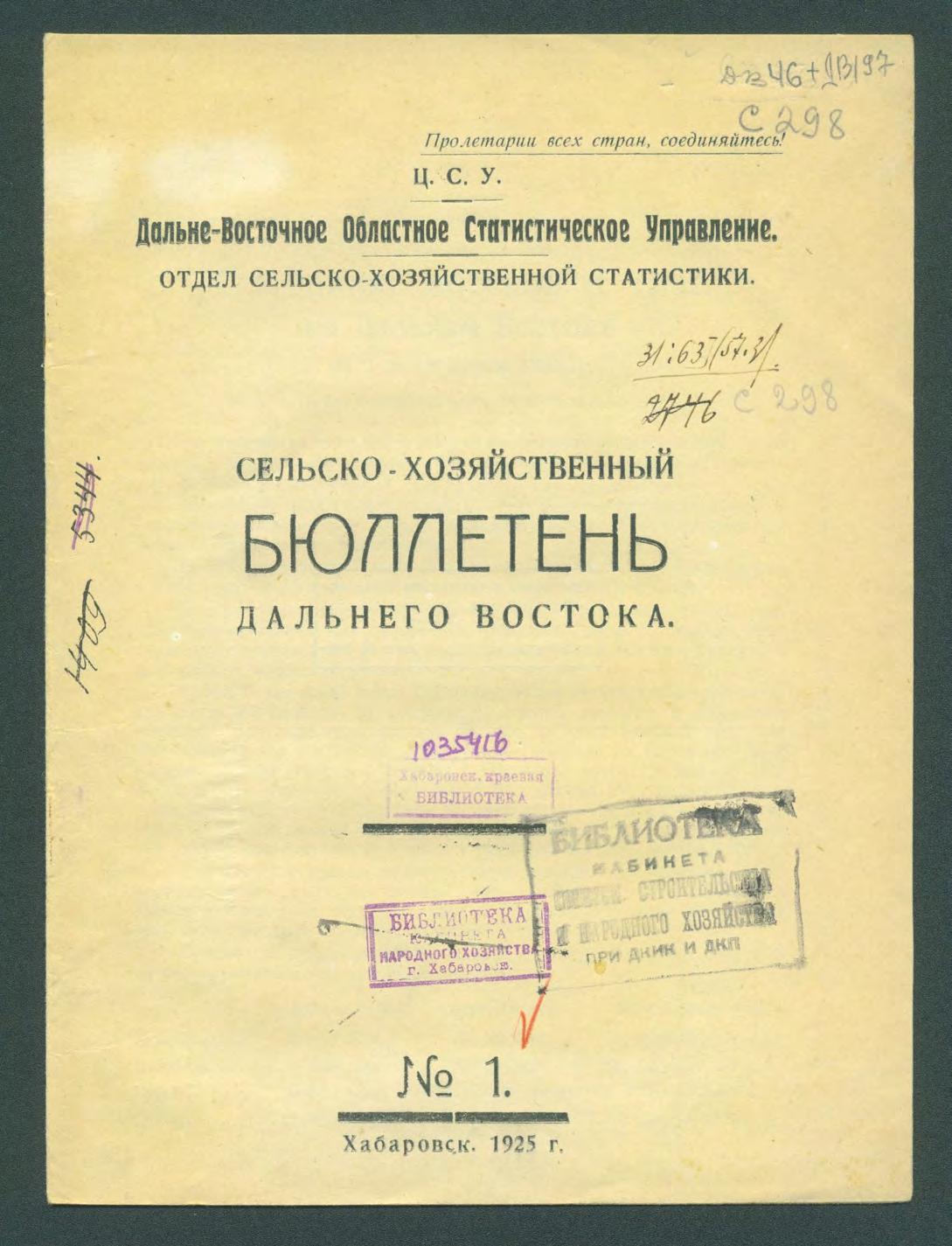 Сельско-хозяйственный бюллетень Дальнего Востока, № 1. 1925