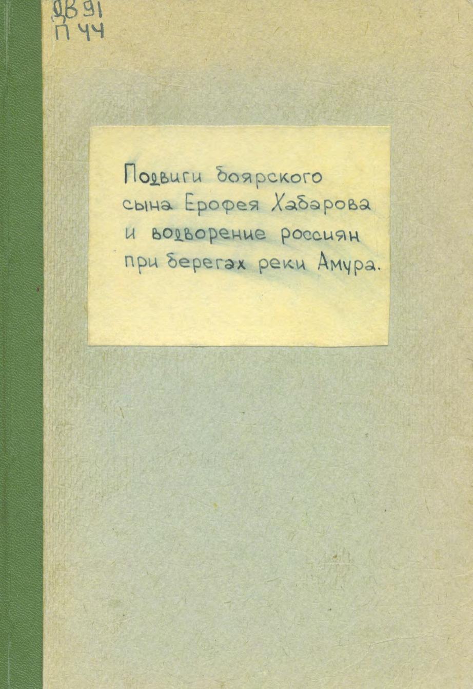Подвиги боярского сына Ерофея Хабарова и водворение России при берегах реки Амура (отрывок из истории географических открытий России