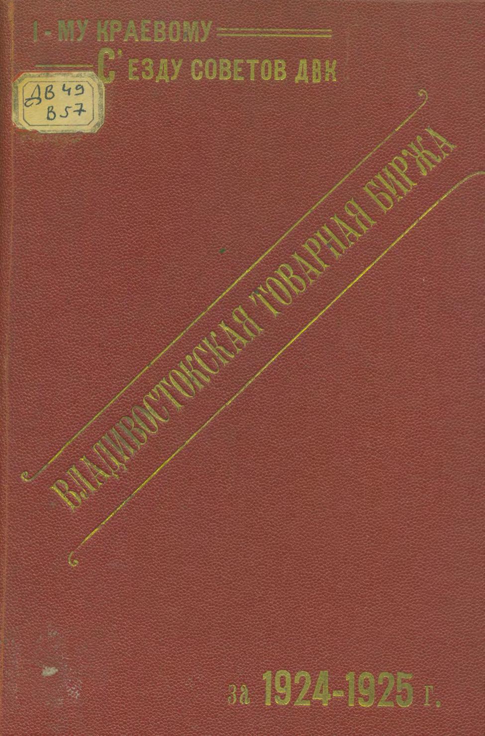 Владивостокская товарная биржа в 1924-25 г. : (экономический обзор)