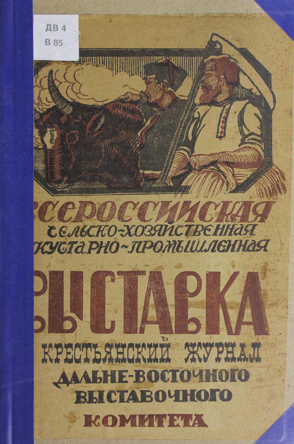 Всероссийская сельскохозяйственная и кустарно-промышленная выставка, 1923. Крестьянский журнал Дальневосточного выставочного комитета. № 1, г. Чита, 15 июня 1923