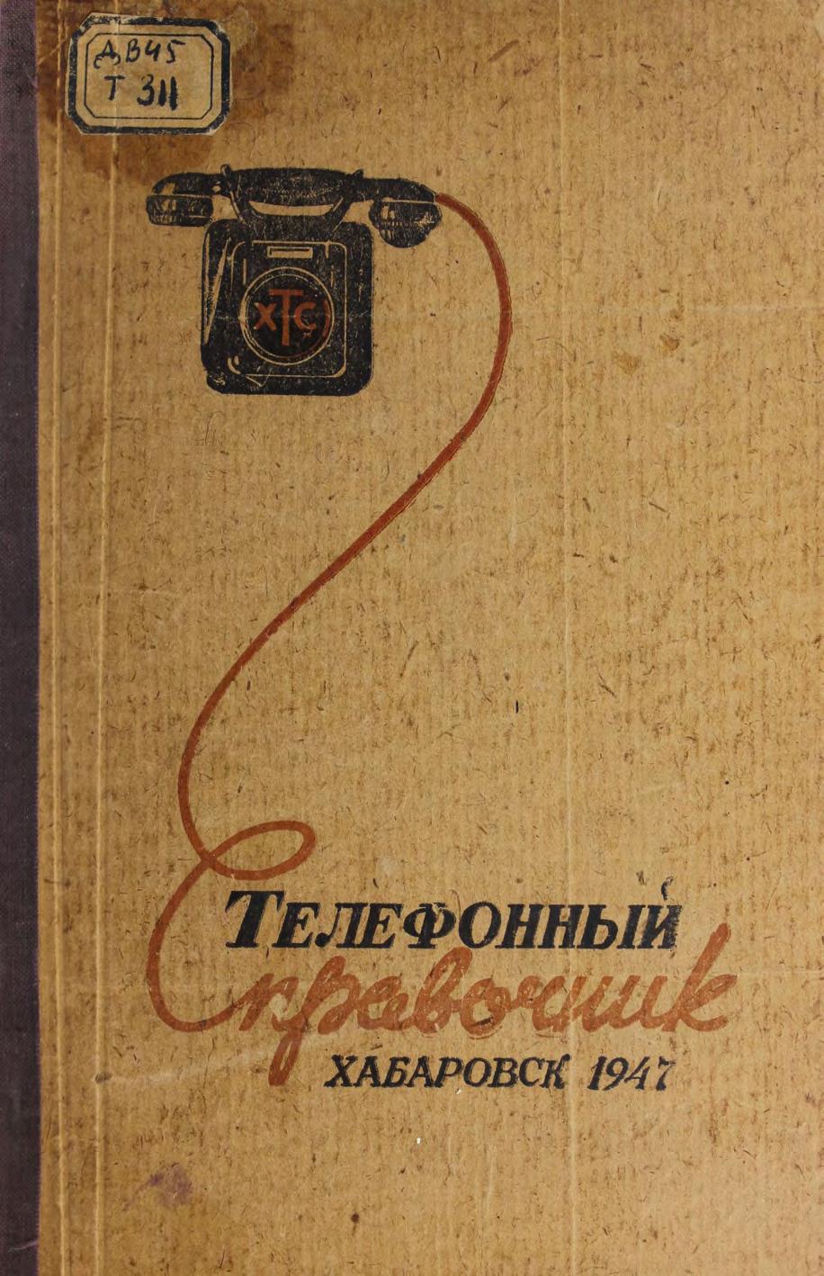 Телефонный справочник г. Хабаровска Хабар. гор. телефон. станция. - Хабаровск, 1947.