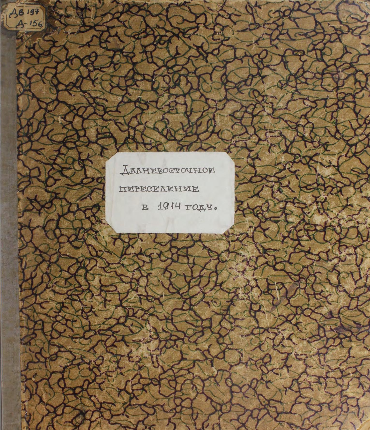 Дальневосточное переселение в 1914 году сб. цифровых материалов. Вып. 1. Ходаческое движение Изд. Стат. бюро Вост. р-на передвижения переселенцев