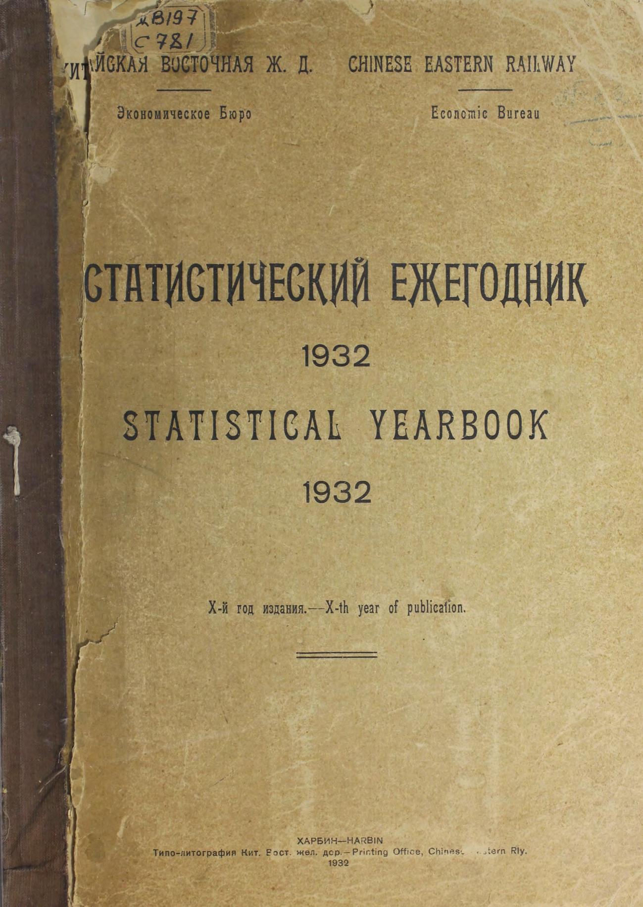 Статистический ежегодник, 1932