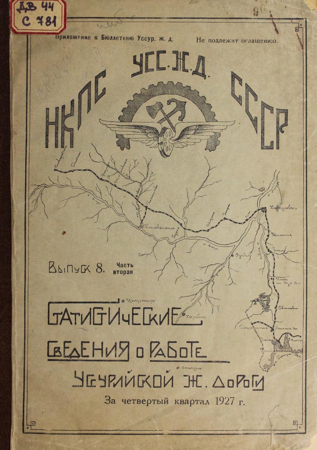 Статистические сведения о работе Уссурийской железной дороги : Вып. 8, ч. 2 : За четвёртый квартал 1927 г.