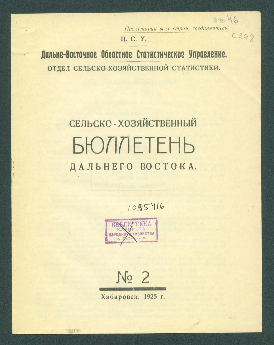 Сельско-хозяйственный бюллетень Дальнего Востока, № 2. 1925