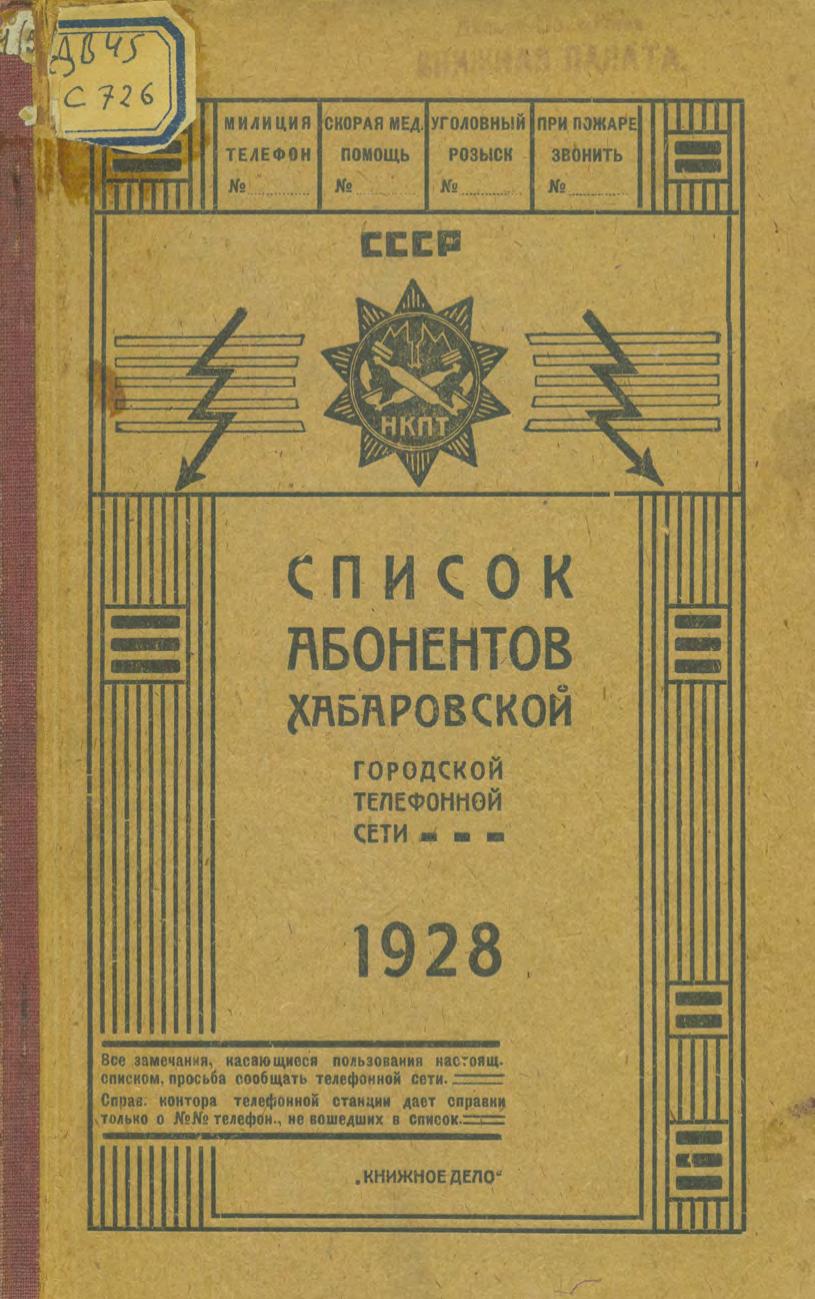 Электронная библиотека редких и ценных изданий из фонда ДВГНБ | Список  абонентов Хабаровской городской телефонной сети 1928 Краткие правила  пользования телефонными аппаратами